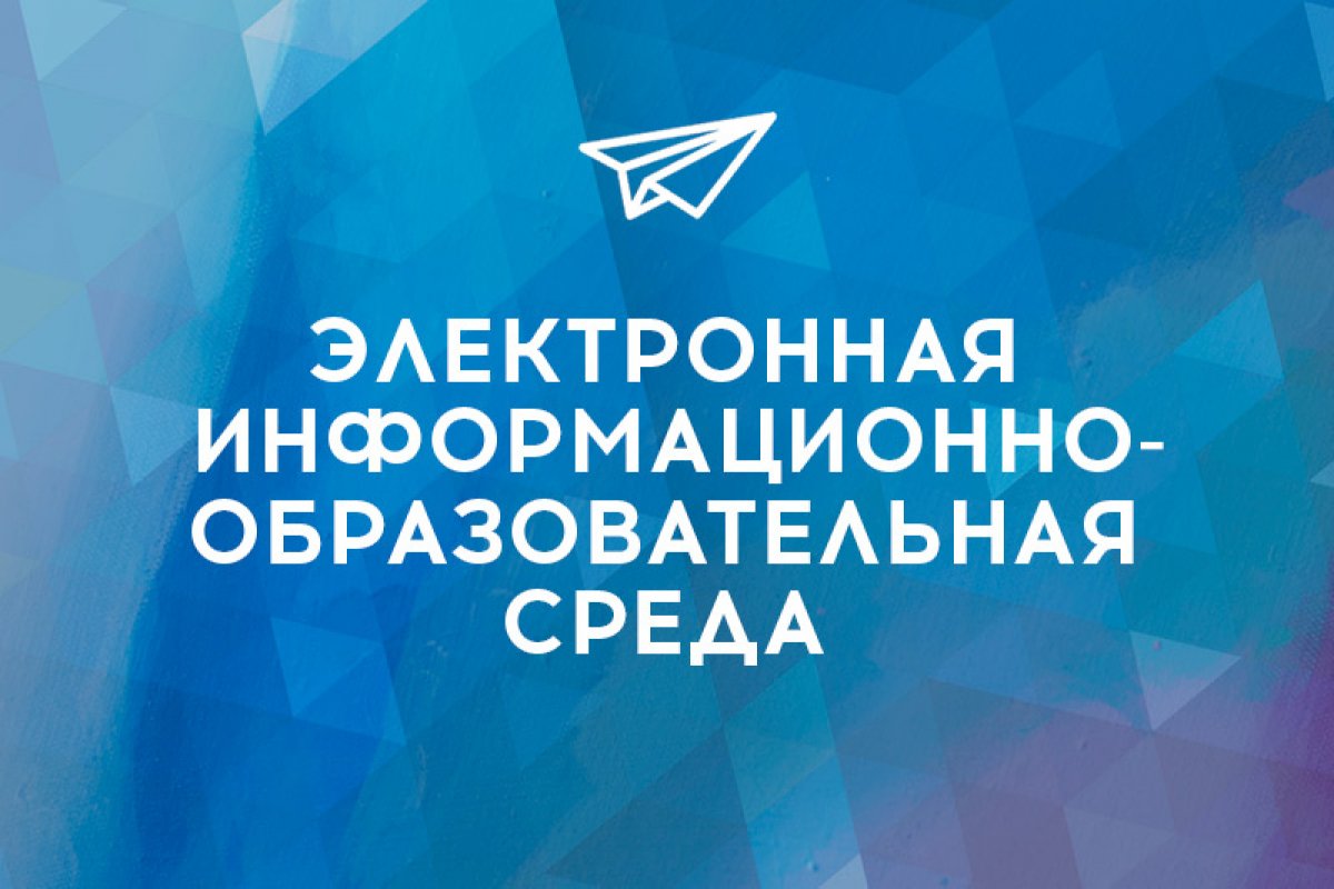 Электронная информационно-образовательная среда.