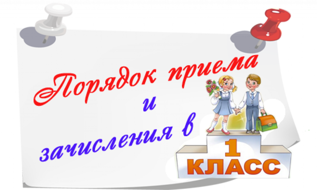 Сведения о приеме в 1 класс на 2024-2025 учебный год.