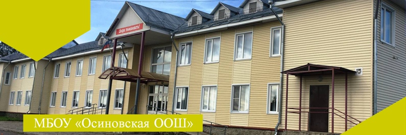 МБОУ &amp;quot;Осиновская ООШ&amp;quot;