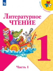 Литературное чтение